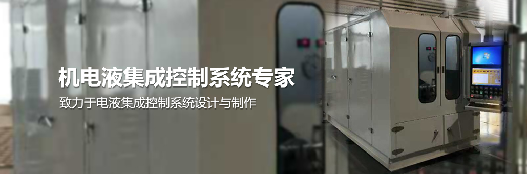 致力于電液集成控制系統(tǒng)的設(shè)計(jì)與制作，專(zhuān)業(yè)提供：液壓試驗(yàn)臺(tái),液壓油缸試驗(yàn)臺(tái),液壓閥試驗(yàn)臺(tái),多路閥試驗(yàn)臺(tái),齒輪泵試驗(yàn)臺(tái),葉片泵試驗(yàn)臺(tái),液壓泵馬達(dá)試驗(yàn)臺(tái),液壓軟管試驗(yàn)臺(tái),液壓測(cè)試臺(tái),電磁閥測(cè)試臺(tái)等
