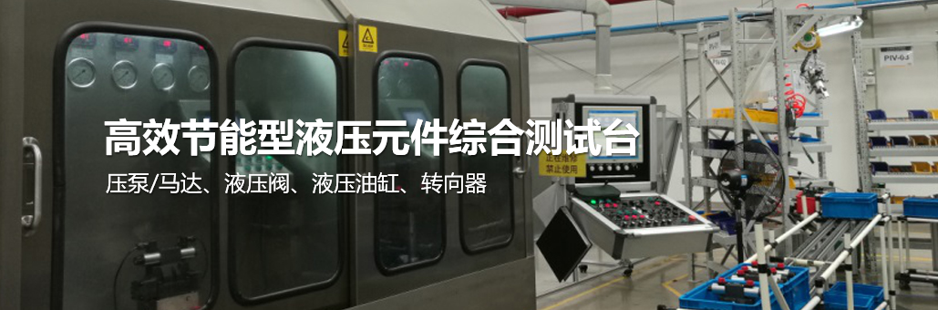 高效節(jié)能型液壓元件綜合測(cè)試臺(tái)提供商，為您提供：液壓試驗(yàn)臺(tái),液壓油缸試驗(yàn)臺(tái),液壓閥試驗(yàn)臺(tái),多路閥試驗(yàn)臺(tái),齒輪泵試驗(yàn)臺(tái),葉片泵試驗(yàn)臺(tái),液壓泵馬達(dá)試驗(yàn)臺(tái),液壓軟管試驗(yàn)臺(tái),液壓測(cè)試臺(tái),電磁閥測(cè)試臺(tái)等