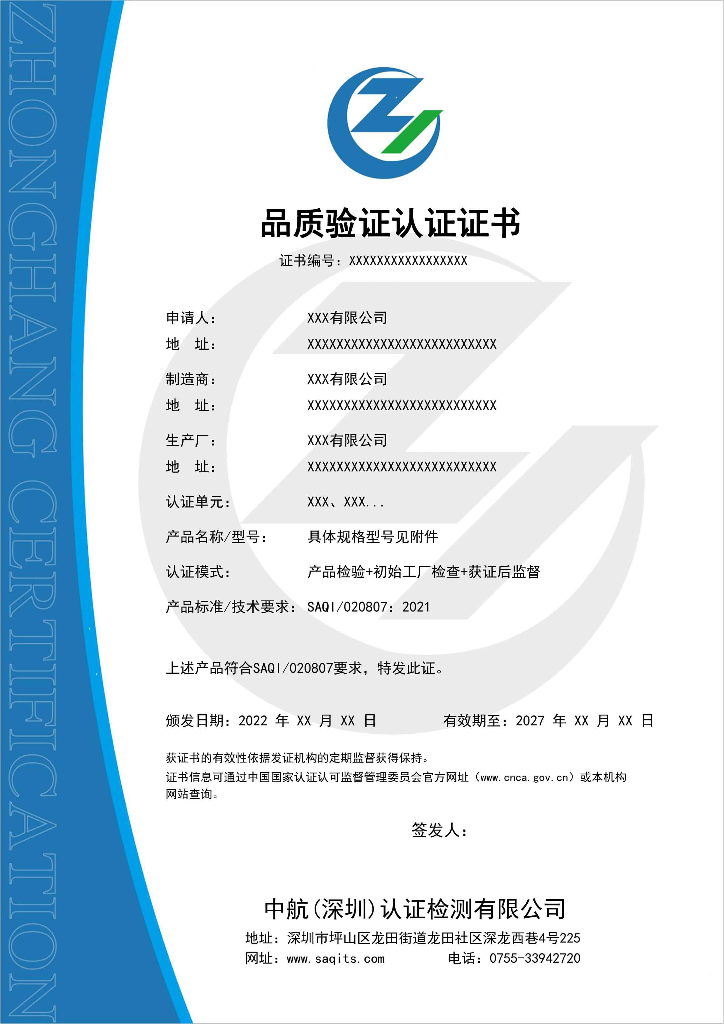 品質(zhì)驗(yàn)證認(rèn)證證書