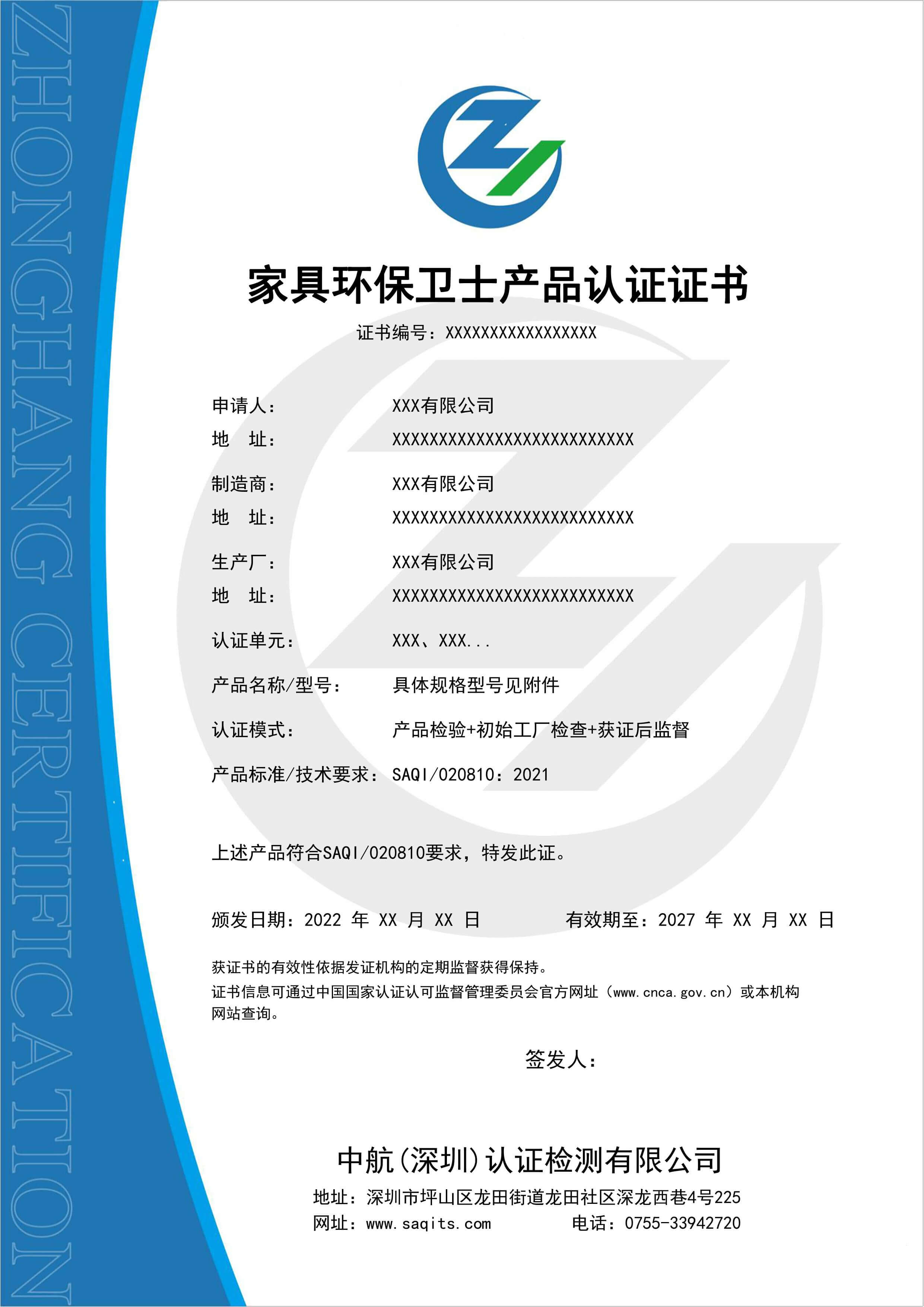 家具環(huán)保衛(wèi)士產(chǎn)品認(rèn)證證書(shū)